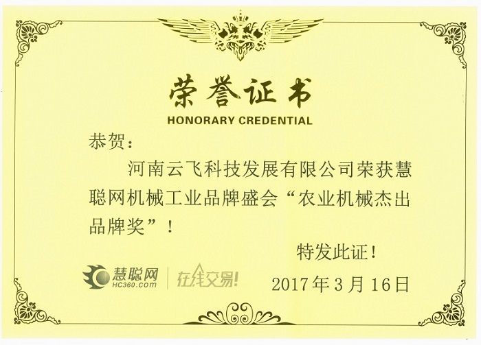 農業機械杰出品牌獎